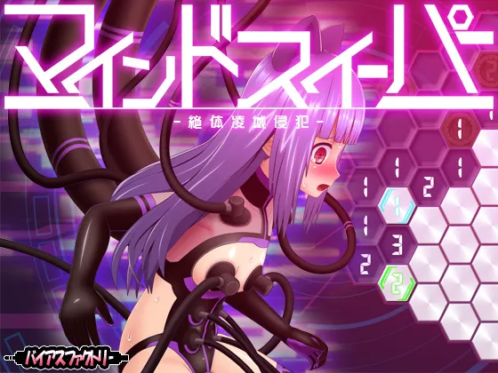 [日式SLG] 心灵清扫者 ～绝体凌域侵犯～ マインドスイーパー ～絶体凌域侵犯～ v1.0.7 生肉版