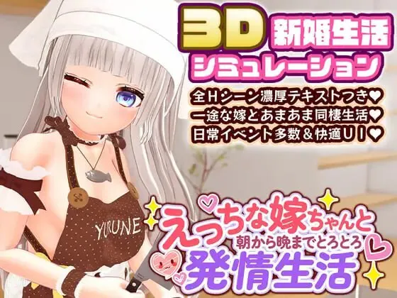 新作[日式SLG/纯爱/动态] 和色色的老婆从早到晚黏糊糊的发情生活 えっちな嫁ちゃんと朝から晩までとろとろ発情生活 AI汉化版+存档