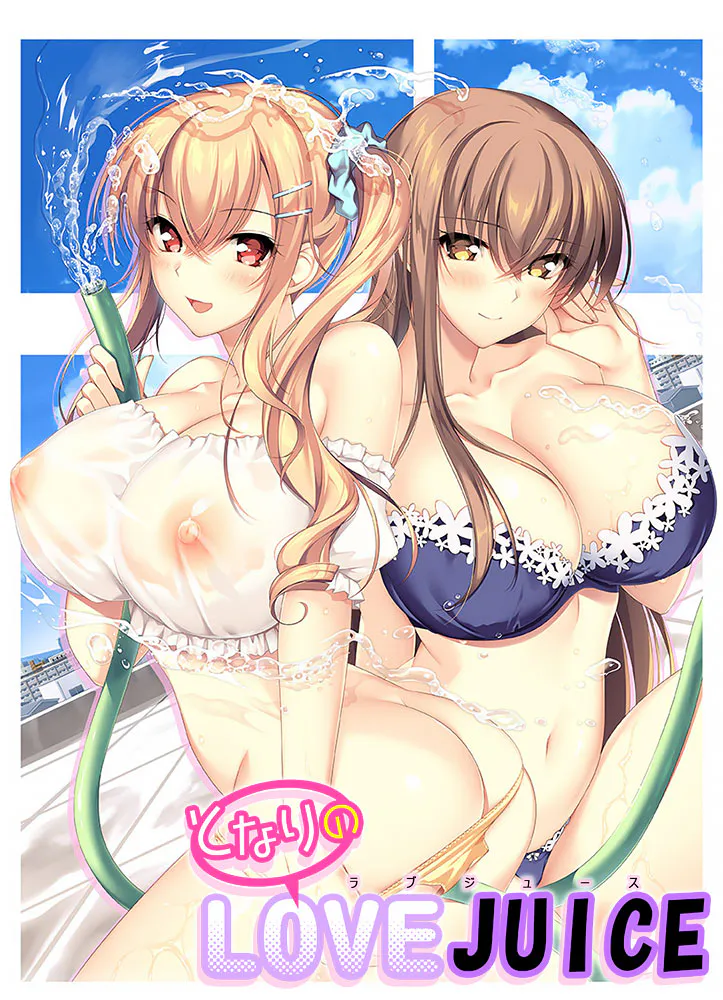 [拔作ADV/动态] 隔壁的爱液 となりのLOVE JUICE AI汉化版+全CG存档