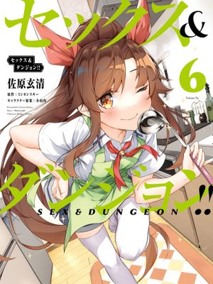 SEX&迷宫！！~在我家地下出现了H次数=等级的迷宫！？~