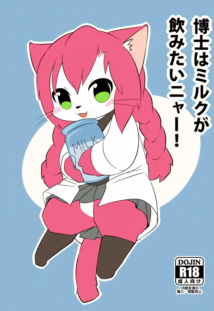 博士はミルクが飲みたいニャー！ (キャットバスターズ)|博士想喝牛奶喵！（Cat Busters）