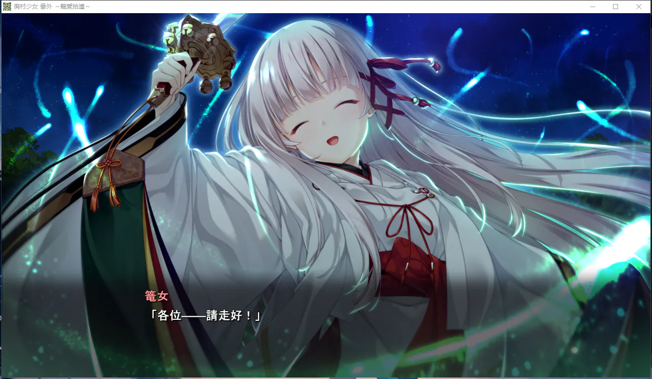 PC【纯爱拔作ADV汉化】废村少女 番外篇～笼中拾爱～廃村少女 番外～籠愛拾遺～ AI汉化版+全CG存档【1.5G】