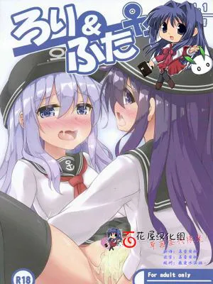 [百花屋汉化组] (C88) [Achromic (夢双月)] ろり&ふた Vol.1 (艦隊これくしょん -艦これ-)