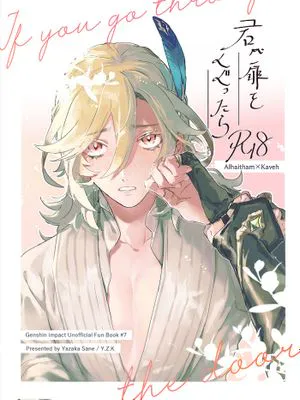 【海维】君が扉をくぐったら (原神)|【海维】当你穿过门扉时 (原神)