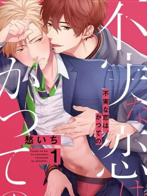 不実な恋は、かつての丨属于我们曾经的虚假恋爱