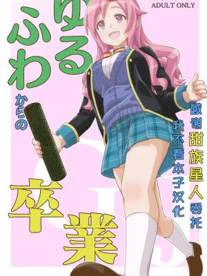 ゆるふわからの卒業 (GJ部)|从软萌毕业