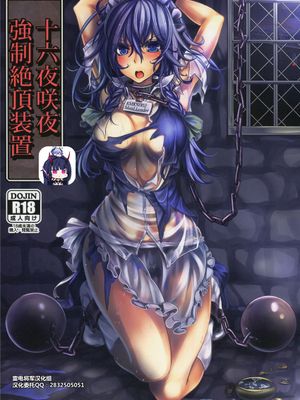 (C84)  十六夜咲夜 強制絶頂装置 (東方Project)[中国翻訳]|(C84) 十六夜咲夜强制绝顶装置 (东方Project)