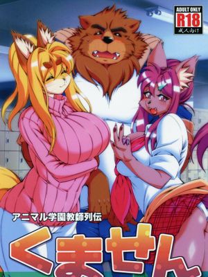 アニマル学園教師列伝くません (オリジナル)|动物学园教师列传（原创）