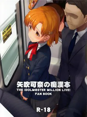 (C97)  矢吹可奈の痴漢本 (アイドルマスター ミリオンライブ!) [中国翻訳]|(C97) 矢吹可奈的痴汉本 (偶像大师 百万现场!) [中国翻訳]