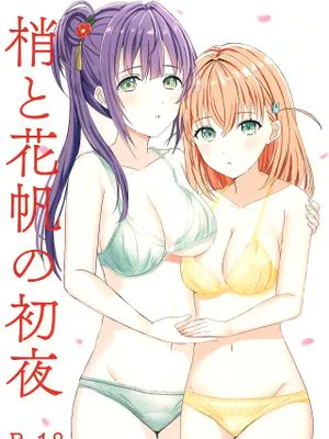 梢と花帆の初夜 (ラブライブ! 蓮ノ空女学院スクールアイドルクラブ)|梢与花帆的初夜 (LoveLive! 莲之空女学院学园偶像俱乐部)