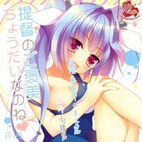 提督のご褒美ちょうだいなのね|提督的奖励我就收下了呢