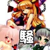 [東京ロゼヲモンド倶楽部、てかにくる、きなこもち]騒 -SOW- (東方)|[东京Rose Monde俱乐部、てかにくる、きなこもち]骚动 -SOW- (东方)