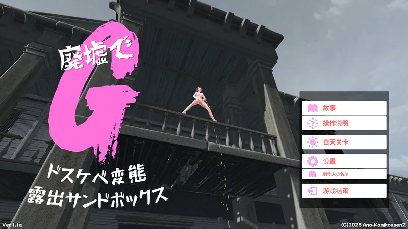 [沙盒SLG/3D作品/拘束/自慰/全动态] 废墟G～淫荡变态露出沙盒～ 廃墟でG ～ドスケベ変態露出サンドボックス～ V2.0 汉化版+全解除存档