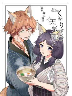 くもりのち天気雨|阴天后的太阳雨