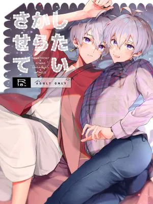 [环壮]したいからさせて | 请让我做（IDOLiSH7）