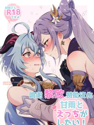 甘雨とえっちがしたい! (原神) [中国翻訳] [DL版]|想和甘雨做爱！ (原神)