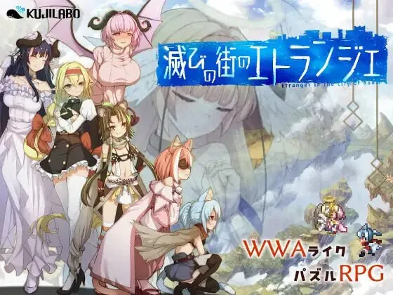 更新[精品RPG/奇幻] 毁灭之城的异乡人 滅びの街のエトランジェ -Etranger in the city of doom- Ver1.02 AI汉化版+全回想存档