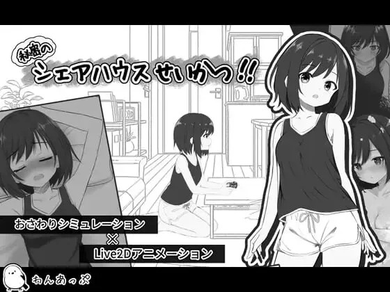 新作[互动SLG/纯爱/拘束] 秘密合租生活‼ 秘密のシェアハウスせいかつ‼ v1.01 机翻版+存档 