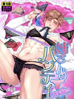 お姉さんのパンティー|姐姐的内裤