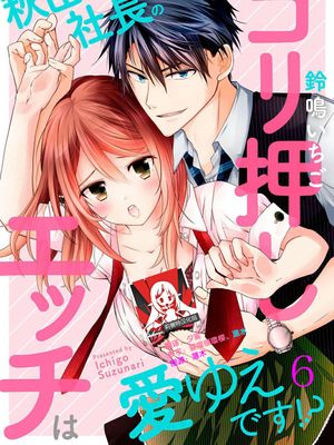 秋山社長のゴリ押しエッチは愛ゆえです!?|秋山社长强行亲热是因为爱吗！？