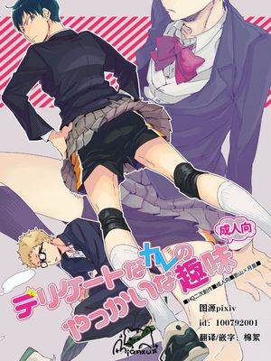 [影月]デリケートなカレのやっかいな趣味[中国翻译]