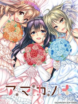 アマカノ+|甜蜜女友+