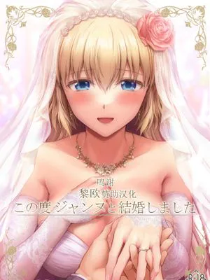 (C99)  この度ジャンヌと結婚しました (Fate/Grand Order) [中国翻訳]|(C99) 这次与贞德结婚了 (Fate/Grand Order)