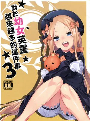 對於幼女英靈越來越多的這件事情3 (Fate/Grand Order) [中国語] [無修正]