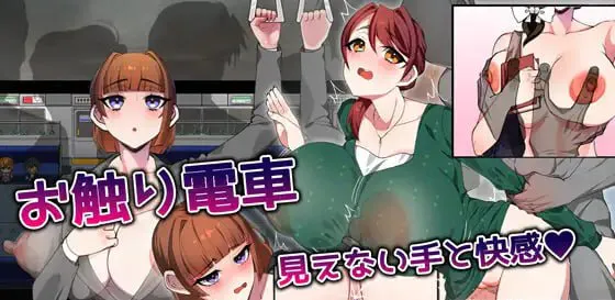 ［RPG/PC/AI汉化］触摸电车 ～看不见的手与快感～ お触り電車 ～見えない手と快感～［1.46G］