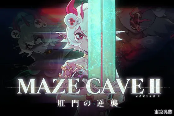 ［RPG/PC/官中］MazeCave II~肛门的逆袭~ #MazeCave II~肛門の逆襲~ v1.0.4［1.4G］