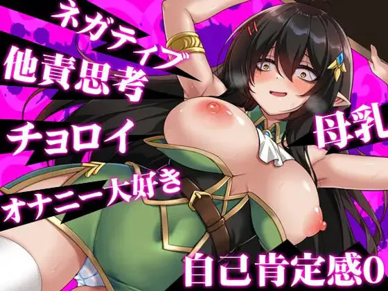 ［RPG/PC/AI汉化］消极的巨乳半精灵想要被宠爱。 ネガティブな巨乳ハーフエルフはちやほやされたい［1.63G］