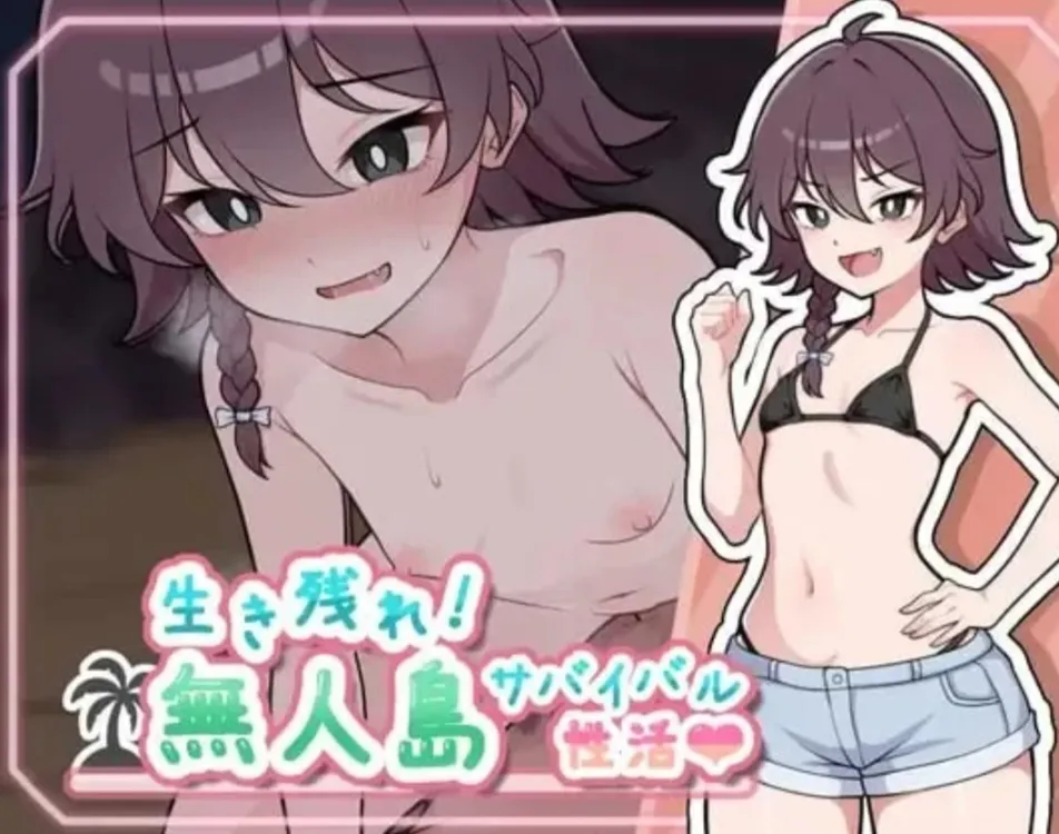 纯爱/甜蜜/野战/雌小鬼/pc+安卓 求生吧！无人岛性存生活 度雷夸u