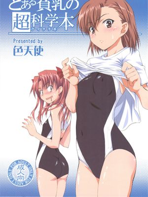 とある貧乳の超科学本|某贫乳的超科学本