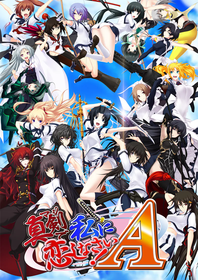 【真剣系列-PC/ADV】认真和我谈恋爱！A/真剣で私に恋しなさい！A（A1-5番外）[AI汉化]（VInking链接）