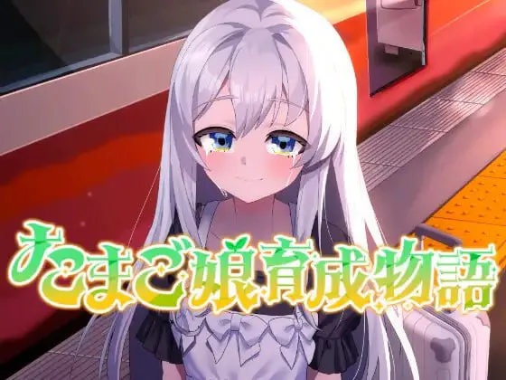 [略类SLG/动态/纯爱]蛋娘育成物语 たまご娘育成物語~My Egg Girls: A Gentle Story~ v1.0.0 AI汉化版[1.4G/迅雷/度盘]