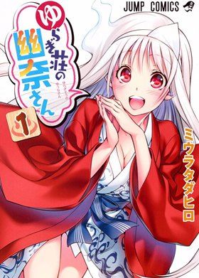 摇曳庄有位幽奈小姐(汤摇庄的幽奈同学)