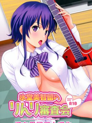 氷堂美智留のりんり審査会|冰堂美智留的凛丽审查会