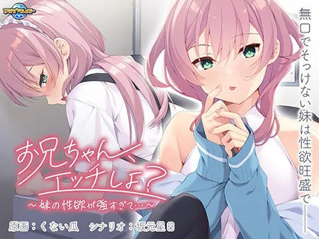 汉化[日式ADV] 哥哥，做爱吧？～妹妹的性欲太强了…～ お兄ちゃん、エッチしよ？ ～妹の性欲が強すぎて…～ AI汉化版