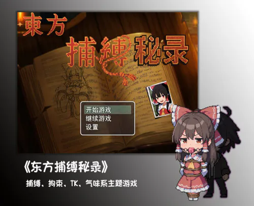 新作[探索RPG/战斗] 东方捕缚秘录 Joi 官中版 免费版+全图鉴存档 [PC+安卓