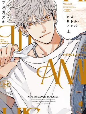 his little amber|他的小琥珀