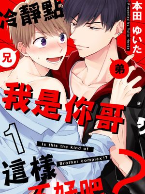 冷静点，我是你哥，这样不好吧？