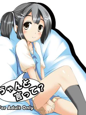 ちゃんと言って?|好好说出来？
