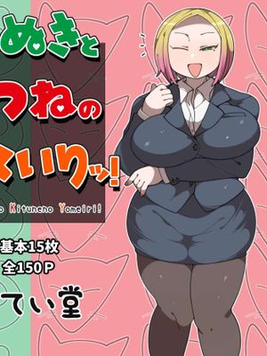 たぬきときつねのヨメいりッ!|狸猫与狐狸的新娘入门！