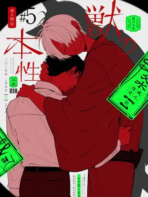 獣の本性|野兽的本性