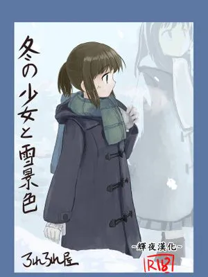 冬の少女と雪景色 [中国翻訳]|冬日少女与雪景