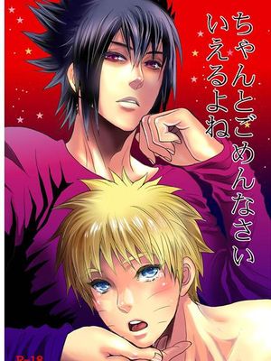 ちゃんとごめんなさいいえるよね (NARUTO -ナルト-)|要好好道歉哦 (NARUTO -火影忍者-)