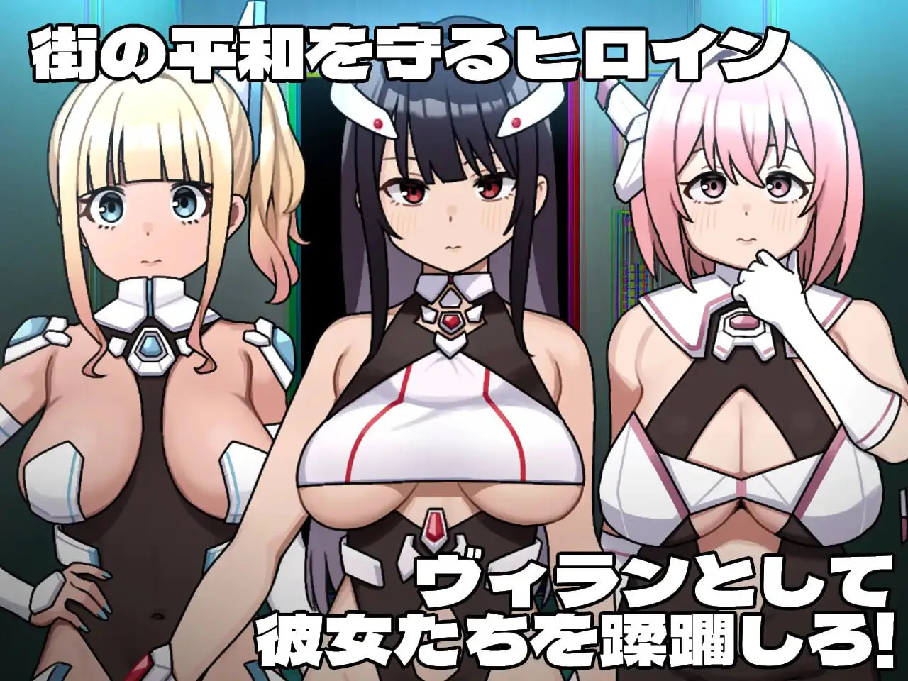 ［RPG/PC/AI汉化］女主角的反派之路 ヒロインヴィランズサイド v1.0.0［2.9G］