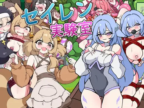 ［SLG/PC/AI汉化］塞伦实验室 セイレン実験室［1.2G］