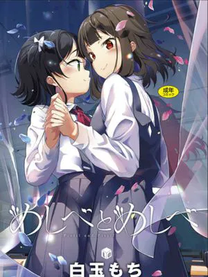 めしべとめしべ|雌蕊与雌蕊