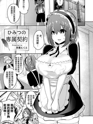 ひみつの専属契約 (オネトピア SWEET)|秘密的专属契约 (女声乐园 SWEET)